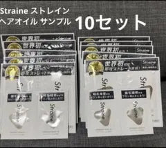 Straine ストレイン ヘアオイル サンプル 10枚セット 未使用