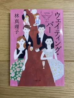 ウェイティング・バー