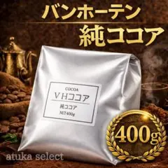 純ココア バンホーテン ピュアココア 業務用 ココアパウダー 製菓 400ｇのサムネイル