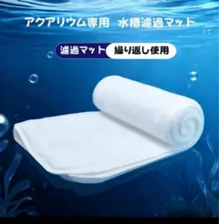 自社製 (5枚セット)濾過マット/水槽用フィルター水槽30x20cm当日発送のサムネイル