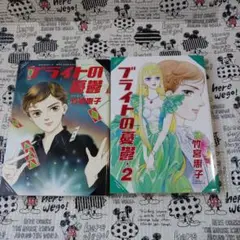 ブライトの憂鬱　1と2　竹宮恵子　セット売り