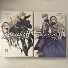 ファイアーエムブレム if ニーベルングの宝冠 上下セット 他 アンソロジー