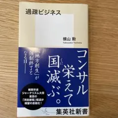 過疎ビジネス