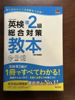 英検準2級総合対策教本 : 文部科学省後援