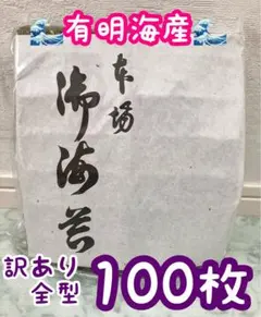 【訳あり】　有明海産　焼海苔　100枚 　全型　全形 期限:26.12.31のサムネイル