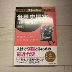 世界史探究 [古代・中世・近世]