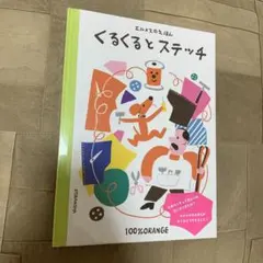 HERMES エルメスのえほん くるくるとステッチ (講談社の創作絵本) ①のサムネイル