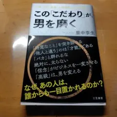 この「こだわり」が、男を磨く
