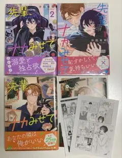 【全巻初版】先輩、ナカみせて 1.2.3巻 特典付