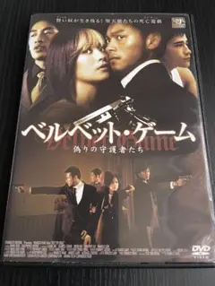 ベルベット・ゲーム 偽りの守護者たち DVD レンタル落ち
