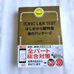 TOEIC L&R TEST はじめから超特急 金のパッケージ