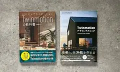 【極美品】帯あり / 2冊セット / Twinmotion