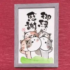 癒やしの筆文字アートねこちゃん　589