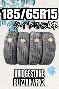 2021年製 6分山程度 ☆ 185/65R15 BS BLIZZAK VRX2 - メルカリ