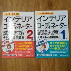 おまとめ品‼️】インテリアコーディネーター 過去問題徹底研究2022