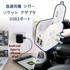 アダプター USB 充電器 急速 車載 AC DC コンセント シガー ソケット
