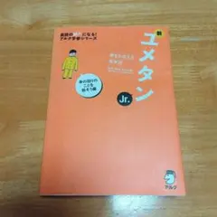 新ユメタン Jr. アルク　CD2枚付き