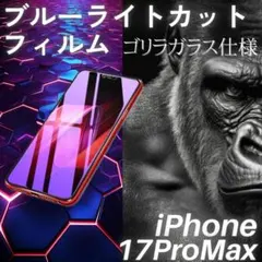 iPhone17ProMax ブルーライトカットフィルム ゴリラガラス 自動吸着