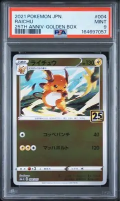 PSA9】ライチュウ 25th アニバーサリーゴールデンボックス - メルカリ