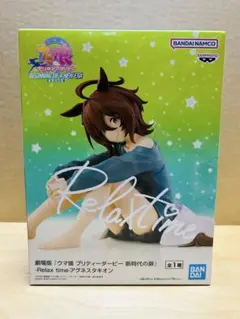 【未開封】　劇場版　ウマ娘 新時代の扉　Relax time アグネス　タキオン