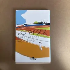 スパイクス : ランナー 2