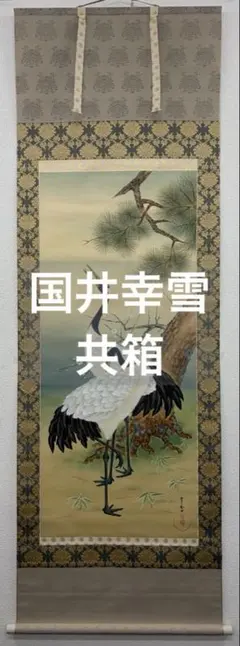 K127 高田春生 「双鶴」 掛軸 日本画 絹本 共箱 K127 高田春生 「双鶴」 掛軸 日本画 絹本 共箱 - メルカリ