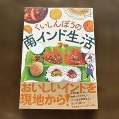 くいしんぼうの南インド生活