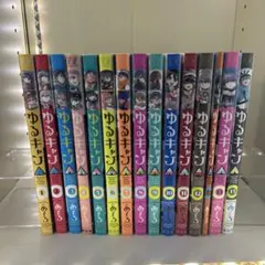 ゆるキャン△ 1巻〜14巻 全巻セット あfろ - メルカリ