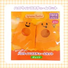 シルバニアファミリー 赤ちゃん用 ハロウィンコスチュームセット オレンジ
