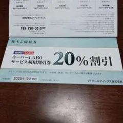 キーパーLabo 20%割引券 2025年12月末　VTホールディングス株主優待