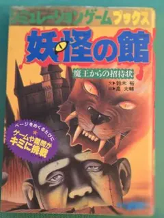 初版 魔界の呼び声 呪いの首塚村 学研 ゲームブック　レア 初版】呪いの首塚村 魔界の呼び声 シミュレーションゲームブックス