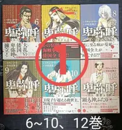 ★GOLF13様専用★ 卑弥呼　真説・邪馬台国伝　6~10、12巻　6冊セット①