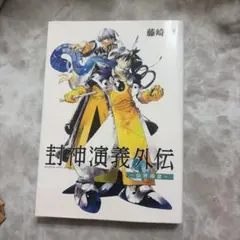 【匿名配送】仙界伝 封神演義 和紙風ポスター 楊戩 レア 仙界伝封神演義 楊戩 - メルカリ