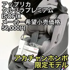 【美品】アップリカ クルリラプレミアム ISOFIX シートベルト両用 回転式のサムネイル