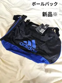 【新品】訳あり　ドラム型ボールバック　アディダス　サッカー　バスケ