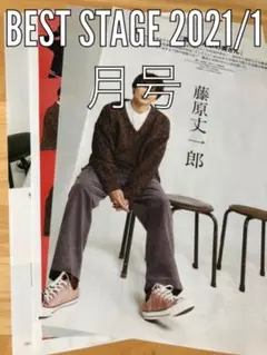 BEST STAGE 2021/1月号　なにわ男子　藤原丈一郎　長尾謙杜