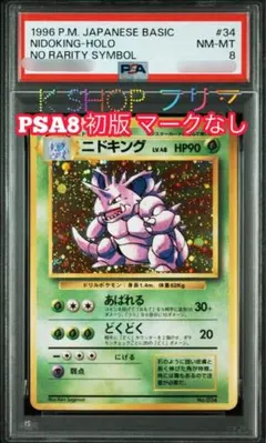 ポケモンカード 旧裏面 ニドキング 初版 マークなし No.034 PSA8】ポケモンカード 旧裏面 ニドキング 初版 マークなし No.034