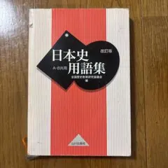 日本史用語集 改訂版 A・B共用