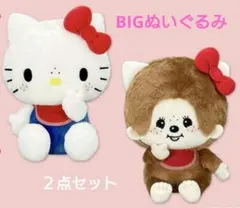 モンチッチ✕ハローキティ　おそろいBIGぬいぐるみ　２点