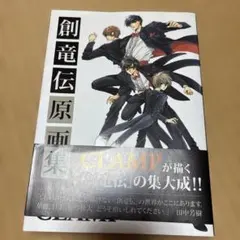 創竜伝　原画集 CLAMP