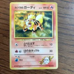 ポケモンカード旧裏カツラのガーディ