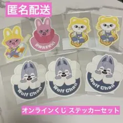 SKZOO オンラインくじ ステッカーセット ウルフチャン ジニレット トェッキ