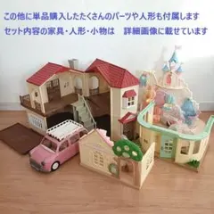 まとめ売り【シルバニアファミリー】家　幼稚園　遊園地　病院　車　人形　家具