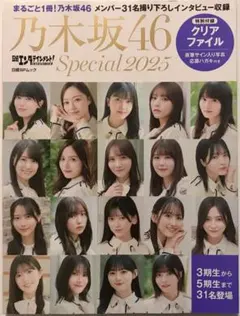 お値下げ中：日経エンタテインメント! 乃木坂46 Special 2025