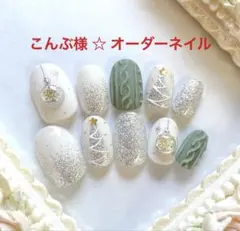 こんぶ様ご専用 ☆ オーダーネイルチップ