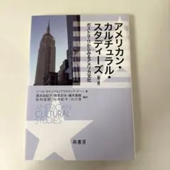 アメリカン・カルチュラル・スタディーズ 第二版 萌書房