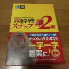 漢検 漢字学習 ステップ準2級