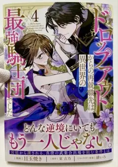 ドロップアウトからの再就職先は、異世界の最強騎士団でした 4巻 目玉焼き　初版