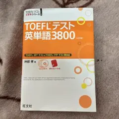 TOEFLテスト英単語3800 ［4訂版］ 旺文社 別冊冊子付き