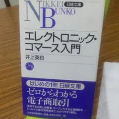 エレクトロニック・コマース入門